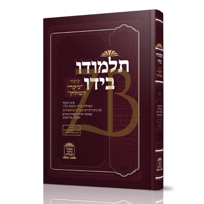 תלמודו בידו - קיצור עיקרי השולחן - תפילה וברכות