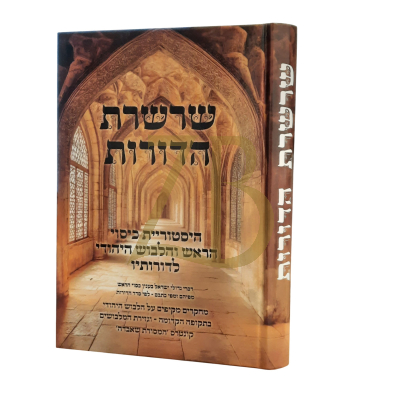 שרשרת הדורות - מחקר על הלבוש היהודי וגזירת המלבושים
