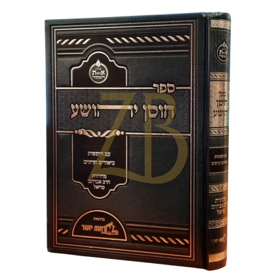 חוסן יהושע - עם הוספות ביאורים ועיונים