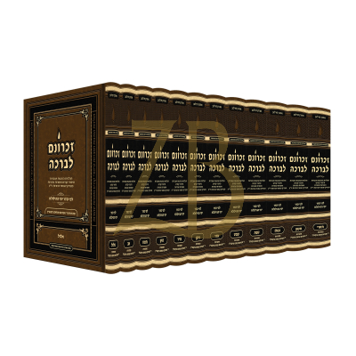 זכרונם לברכה - יב כרכים - גדול