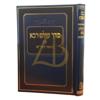 סדר עולם רבא - עם ביאור הגר"א
