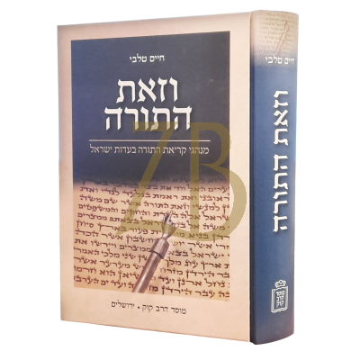 וזאת התורה - מנהגי קריאת התורה בעדות ישראל