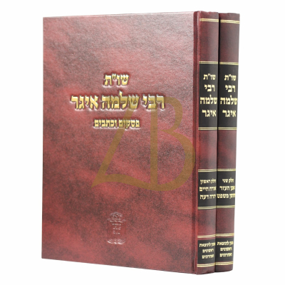 שו"ת רבי שלמה איגר - פסקים וכתבים - ב"כ