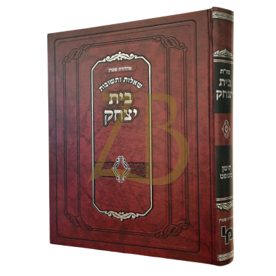 שו"ת בית יצחק - חושן משפט - מכון ירושלים