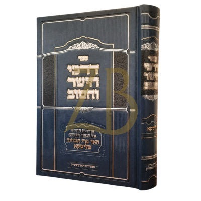 דרכי הישר והטוב - ליסקא