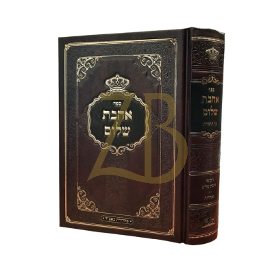 אהבת שלום - קאסוב - מכון ברכת נפתלי - בכ"א קטן