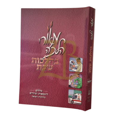 מאורי הלכה - רפואה