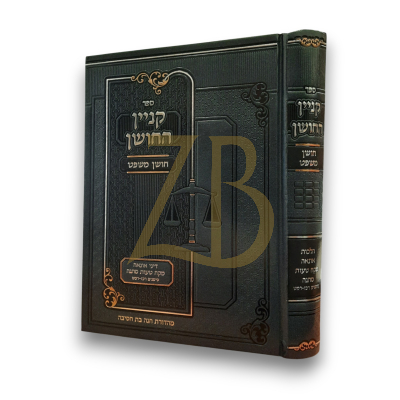 קניין החושן - הלכות קניינים סימן רכז - רמט