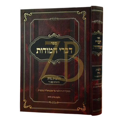 דברי חמודות - הלכות נדה