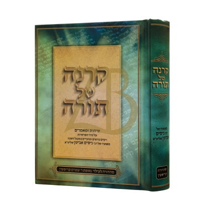 קרנה של תורה - שיחות אביטן