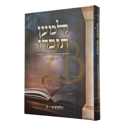 למען תזכרו - דרכים ושיטות לזכירות הלימוד