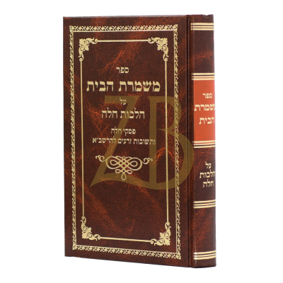 משמרת הבית - הלכות חלה - קארפ