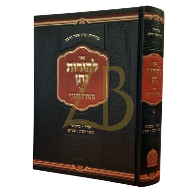 להורות נתן - מנחת חינוך - מצוה רסג - שסא
