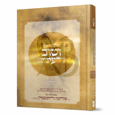ומתוק האור וטוב לעינים - תהלים י"ח עד כ"ד