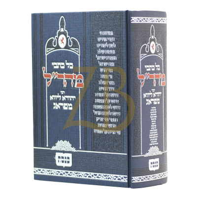 כל כתבי מהר"ל - 2681 עמודים בכרך אחד - מכון כנסת