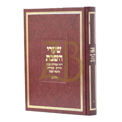 שערי השבת - דיני תפלת קידוש וסעודת שבת חלק ב