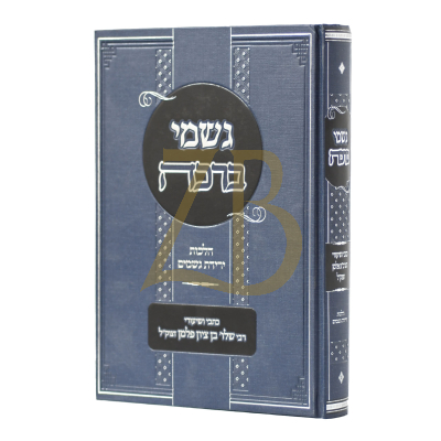 גשמי ברכה - בדיני ירידת גשמים - ב"צ פלדמן