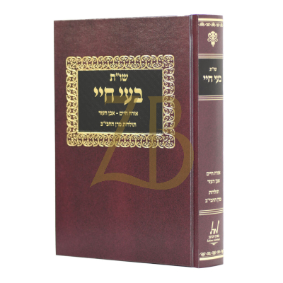 שו"ת בעי חיי - אורח חיים - אבן העזר - רבי חיים בנבנשת