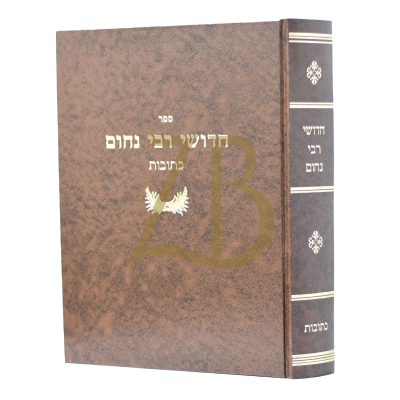 חידושי רבי נחום - כתובות