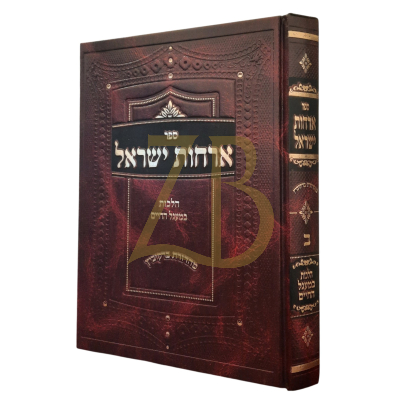 ארחות ישראל ב - הלכות במעגל החיים - ווייל