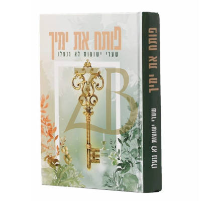 פותח את ימיך - שערי ישועות לא ננעלו - מעלת ימות השנה