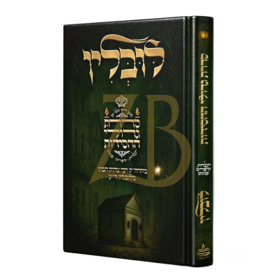 סדרת גדולי החסידות - תולדות סיפורים וענינים - לובלין