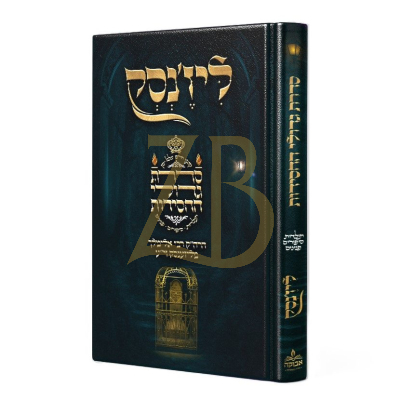 סדרת גדולי החסידות - ליז'נסק