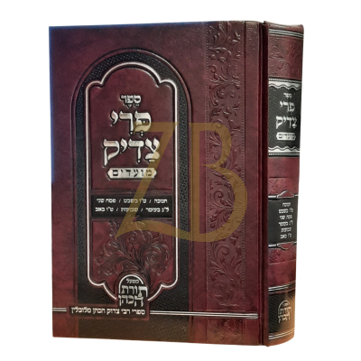 פרי צדיק - חנוכה~ט"ו בשבט~פסח שני~ל"ג בעומר~שבועות~ט"ו באב