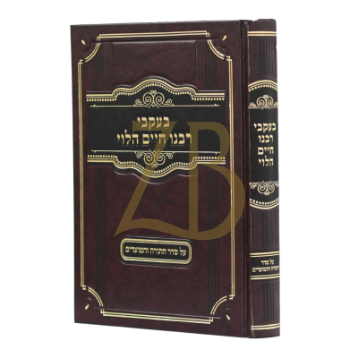 בעקבי רבנו חיים הלוי - על התורה והמועדים