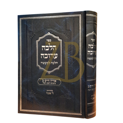 הלכה ערוכה - הלכה למעשה או"ח ח"ב - הלכות שבת