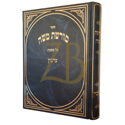 מורשת משה - ערכין