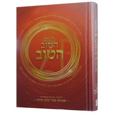 הטוב הטוב הטוב - לפתיחת שערי טובה וברכה - סדרת אדרבה