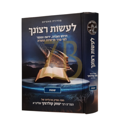 לעשות רצונך - קולדצקי - שמות