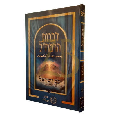 דברות הרמח"ל - עם ישראל