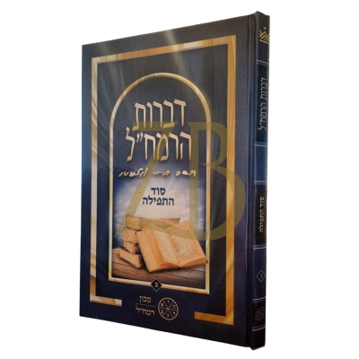 דברות הרמח"ל - סוד התפילה