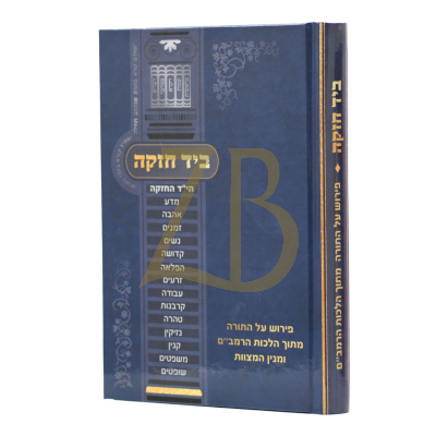 ביד חזקה - פירוש עה"ת מתוך הלכות הרמב"ם