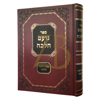 נועם הלכה - הלכות הלוואה