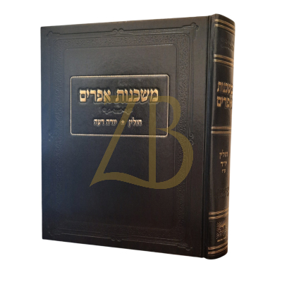 משכנות אפרים - עמ"ס חולין ~ יורה דעה