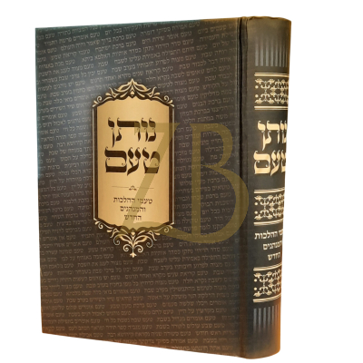 נותן טעם - טעמי ההלכות והמנגים החדש