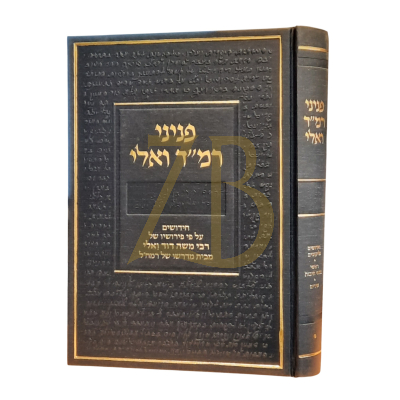 פניני רמ"ד ואלי - במשנת רמח"ל