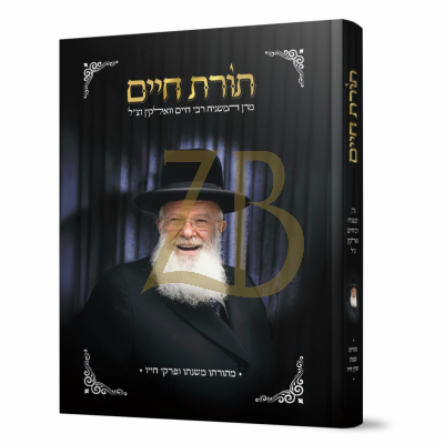 תורת חיים - חיים וואלקין משנת חייו