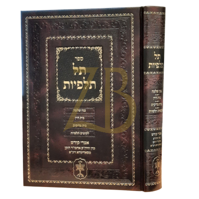תל תלפיות - ארבעה ספרים - האדמו"ר הזקן רא"י מסאדיגורא