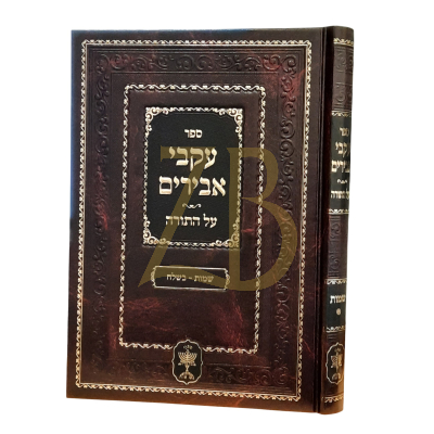 עקבי אבירים - שמות - בשלח - סאדיגורא
