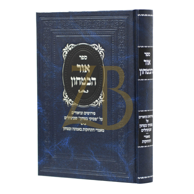 אור הבטחון - פירושים וביאורים ~ מאמרי התחזקות