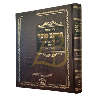 חידושי חתם סופר - מסכת יבמות - חדש