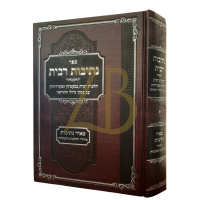 נתיבות רבית - הלכות רבית עם פסקי גדולי ההוראה