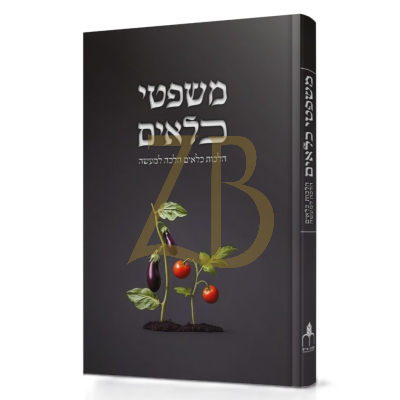 משפטי כלאים - הלכה למעשה
