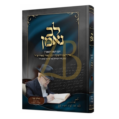 לב נאמן - יומן הגאון הנאמ"ן - הרב מאיר מאזוז - ח"ב