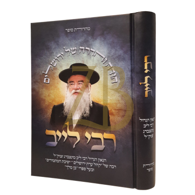 רבי לייב - מינצברג