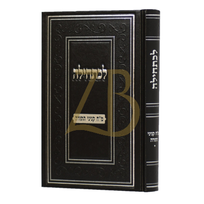 לכתחילה - מ"ח קניני תורה